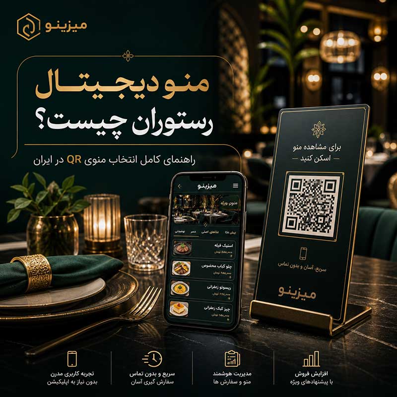 منو دیجیتال رستوران چیست؟ راهنمای کامل انتخاب منوی QR در ایران