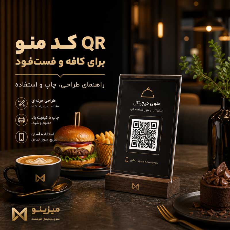 QR کد منو برای کافه و فست‌فود: راهنمای طراحی، چاپ و استفاده
