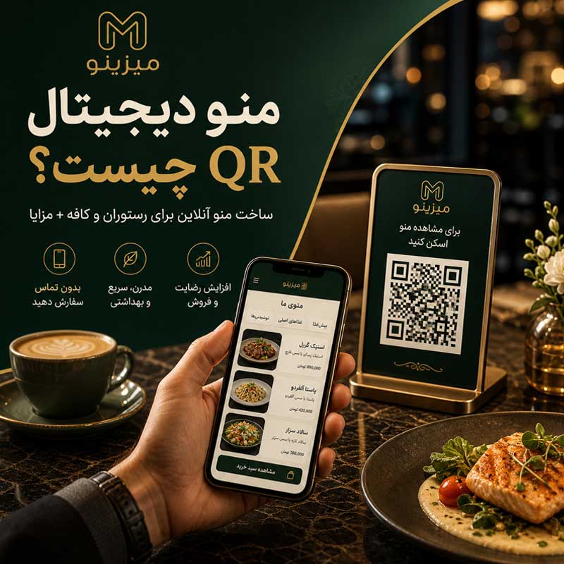 منو دیجیتال QR چیست؟ ساخت منو آنلاین برای رستوران و کافه + مزایا